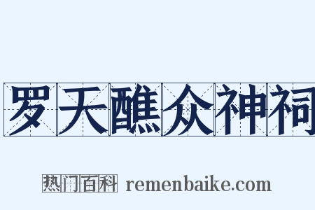 罗天醮众神祠是什么意思的图片